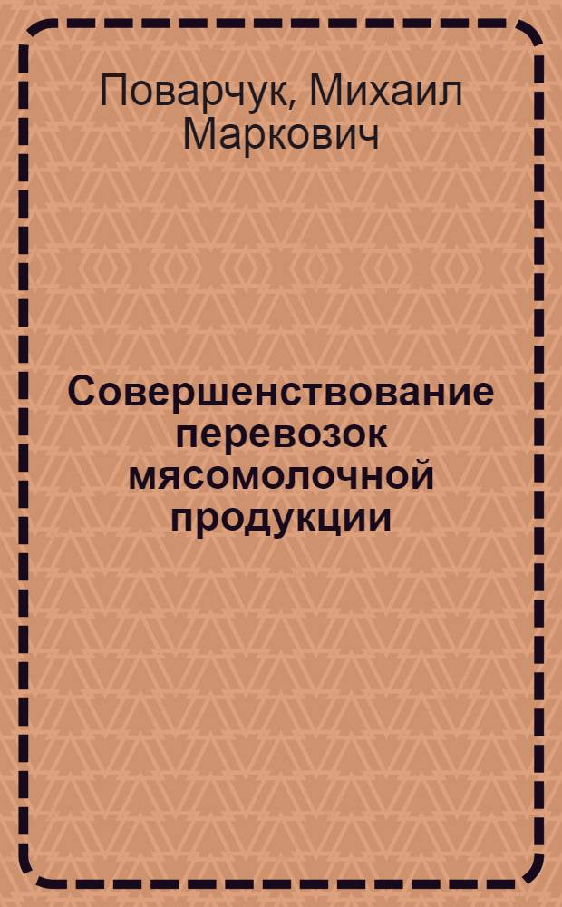 Совершенствование перевозок мясомолочной продукции