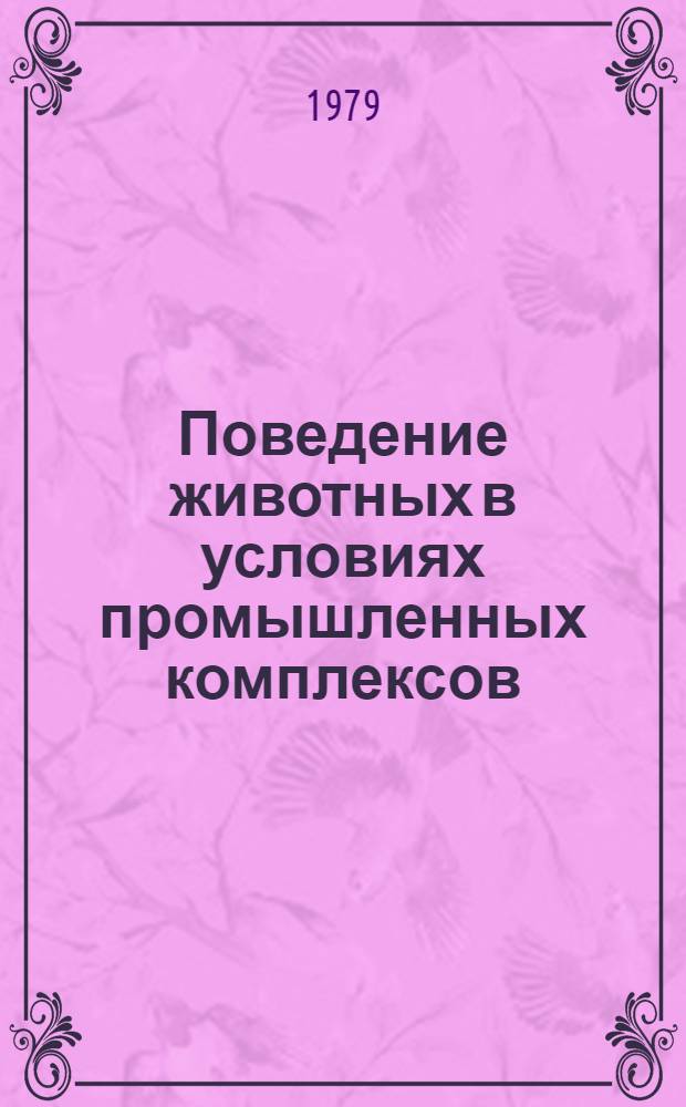Поведение животных в условиях промышленных комплексов : Науч. тр. ВАСХНИЛ