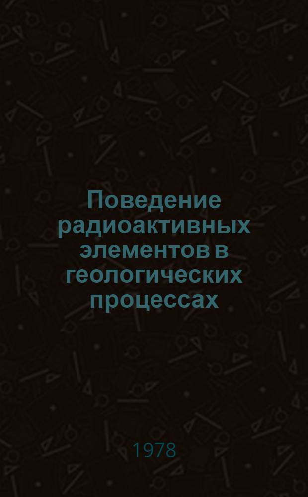 Поведение радиоактивных элементов в геологических процессах : Сб. статей