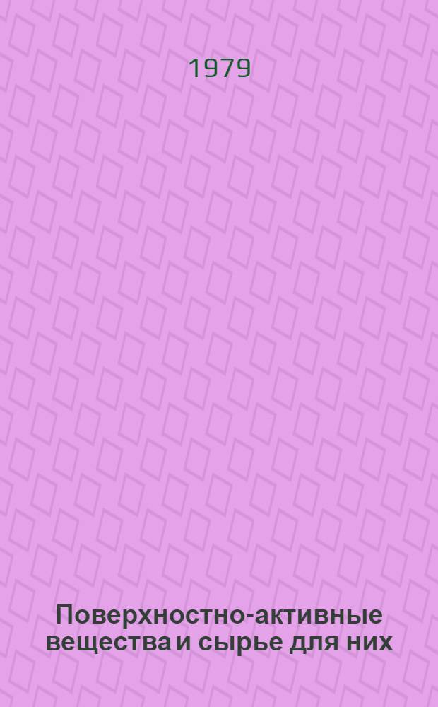 Поверхностно-активные вещества и сырье для них : Тез. докл. по секции "Экол. пробл. пр-ва и применения ПАВ" 5 всесоюз. конф