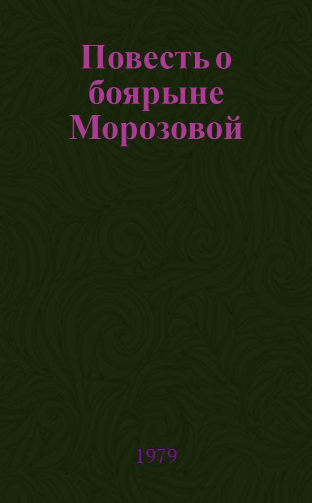 Повесть о боярыне Морозовой