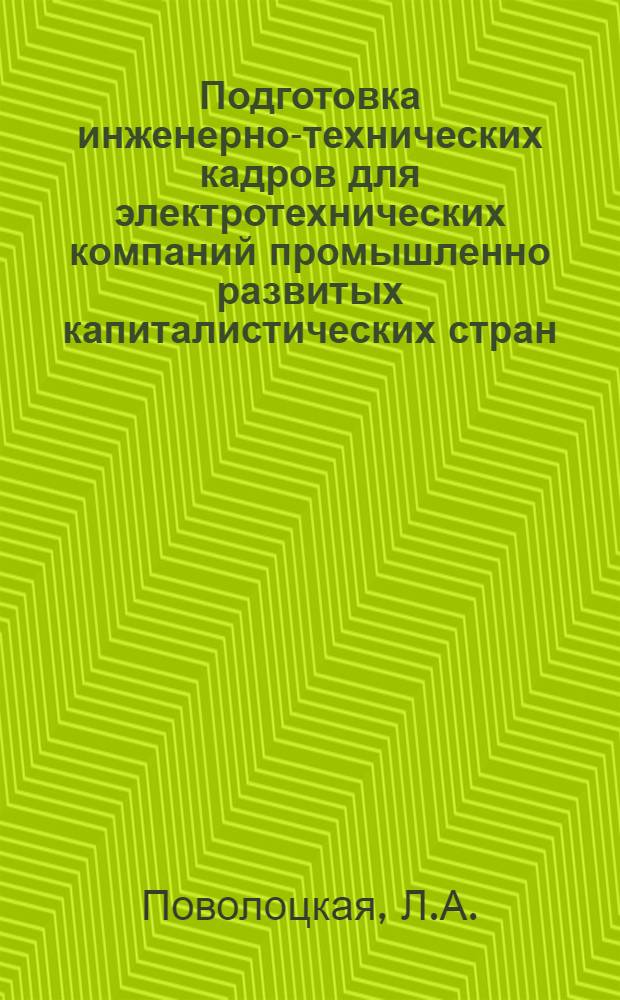 Подготовка инженерно-технических кадров для электротехнических компаний промышленно развитых капиталистических стран