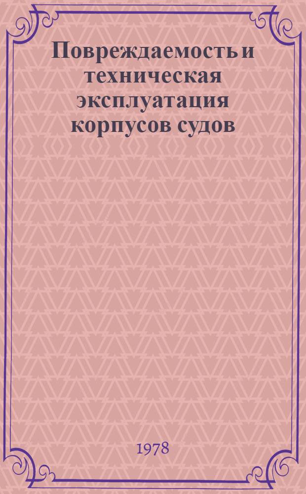 Повреждаемость и техническая эксплуатация корпусов судов : Сборник