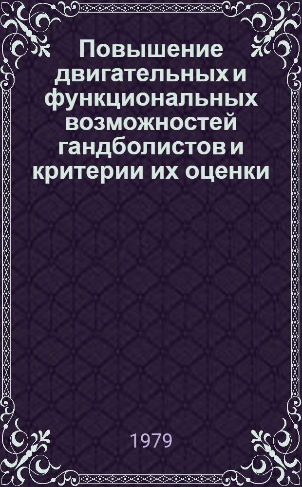 Повышение двигательных и функциональных возможностей гандболистов и критерии их оценки : (Практ. рекомендации)