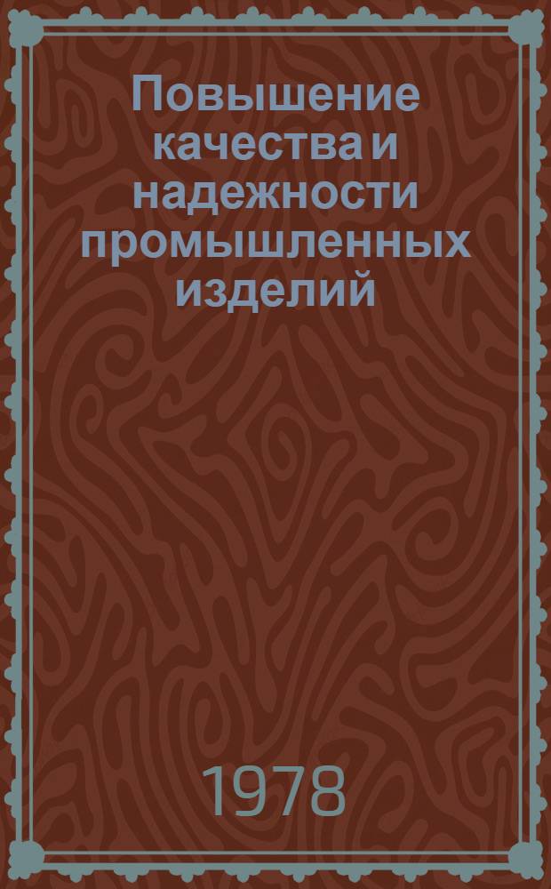 Повышение качества и надежности промышленных изделий : Материалы 7 ленингр. конф., 14-15 нояб