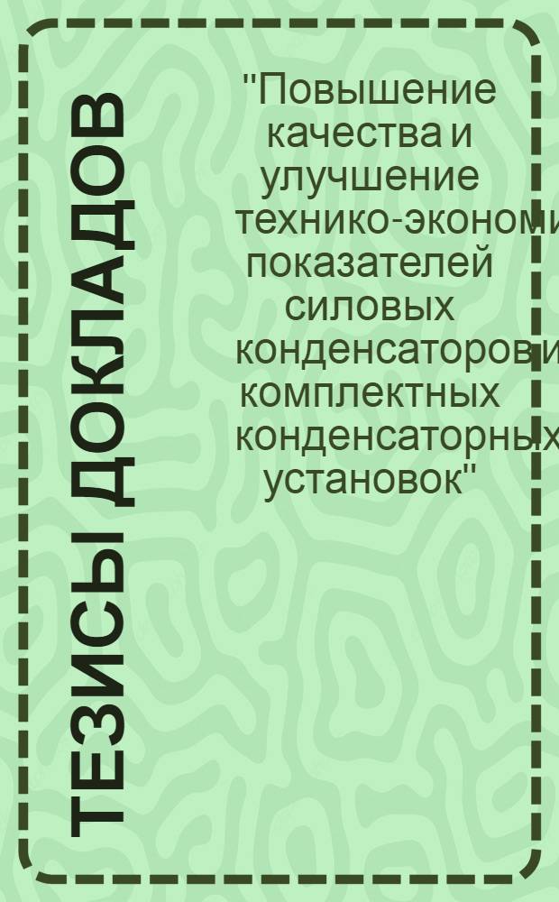 Тезисы докладов