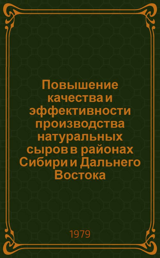 Повышение качества и эффективности производства натуральных сыров в районах Сибири и Дальнего Востока : Тез. докл. к науч.-практ. конф