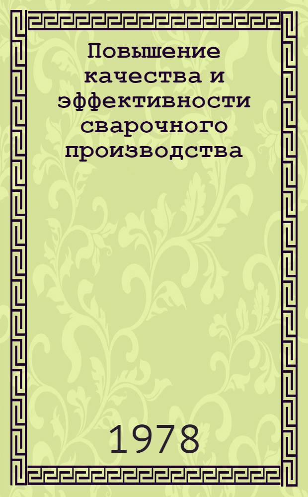 Повышение качества и эффективности сварочного производства : Материалы семинара
