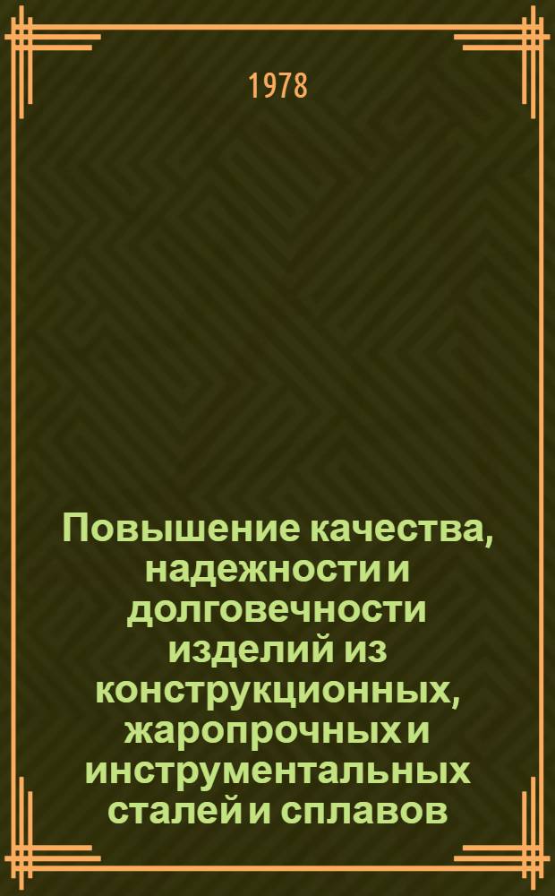 Повышение качества, надежности и долговечности изделий из конструкционных, жаропрочных и инструментальных сталей и сплавов : Материалы краткосроч. семинара, 23-24 нояб