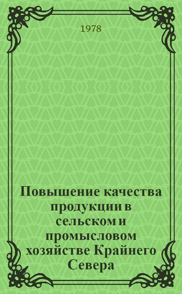 Повышение качества продукции в сельском и промысловом хозяйстве Крайнего Севера : Сб. статей