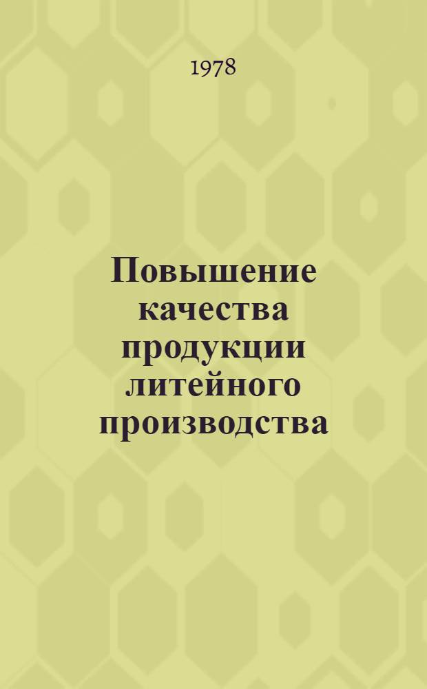 Повышение качества продукции литейного производства : (Тез. докл.)