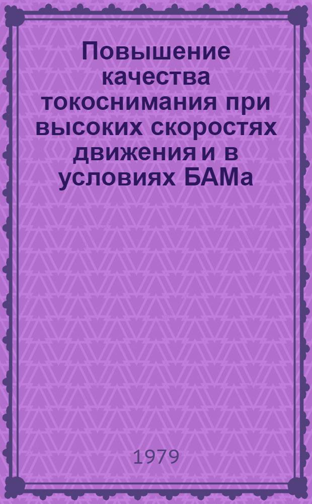 Повышение качества токоснимания при высоких скоростях движения и в условиях БАМа : Межвуз. темат. сб. науч. тр