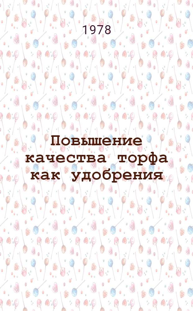 Повышение качества торфа как удобрения
