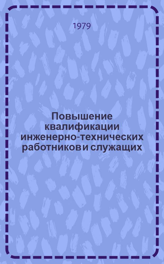 Повышение квалификации инженерно-технических работников и служащих : Метод. рекомендации