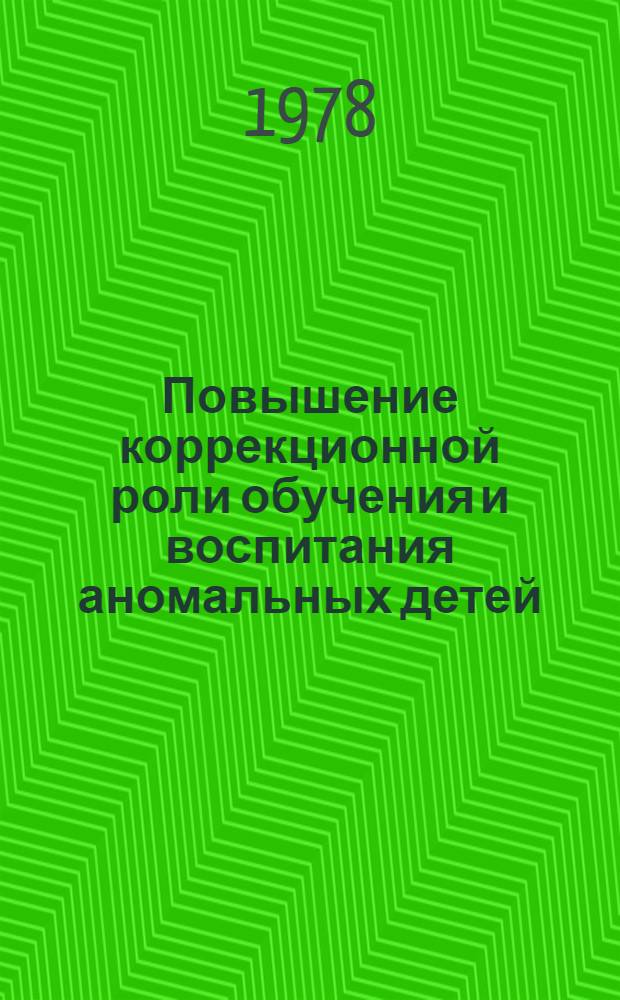 Повышение коррекционной роли обучения и воспитания аномальных детей : Сб. статей