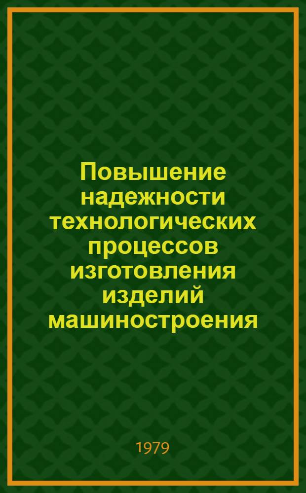 Повышение надежности технологических процессов изготовления изделий машиностроения : Сб. науч. тр