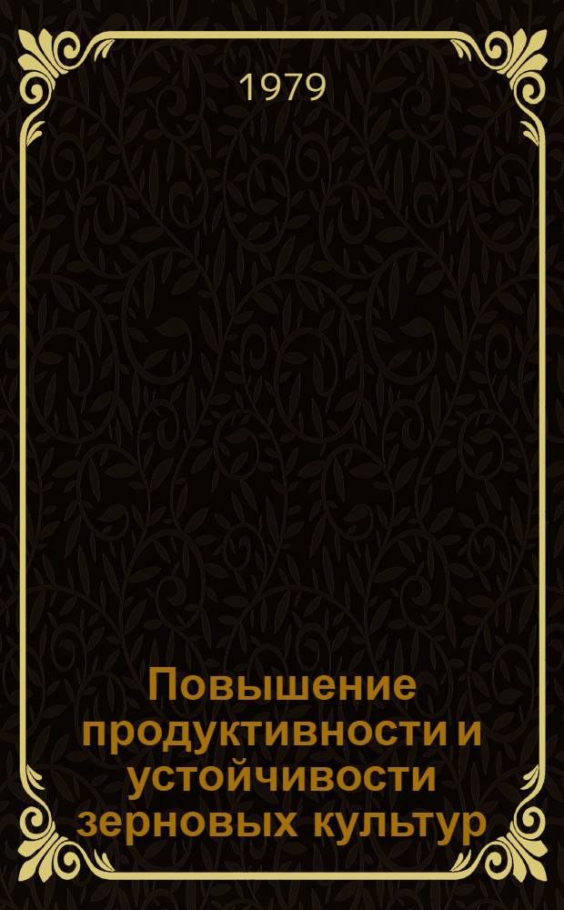Повышение продуктивности и устойчивости зерновых культур : Сб. статей