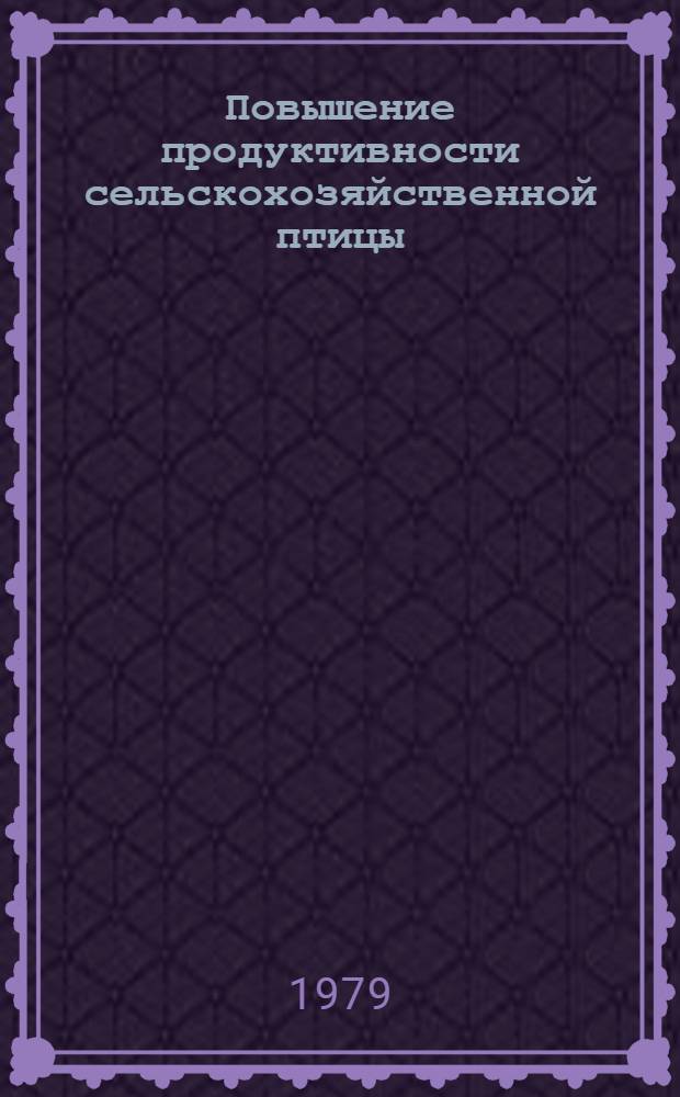 Повышение продуктивности сельскохозяйственной птицы : Науч. тр. ВАСХНИЛ : Посвящается С.И. Сметневу (к 80-летию со дня рождения и 50-летию науч. и произв. деятельности)