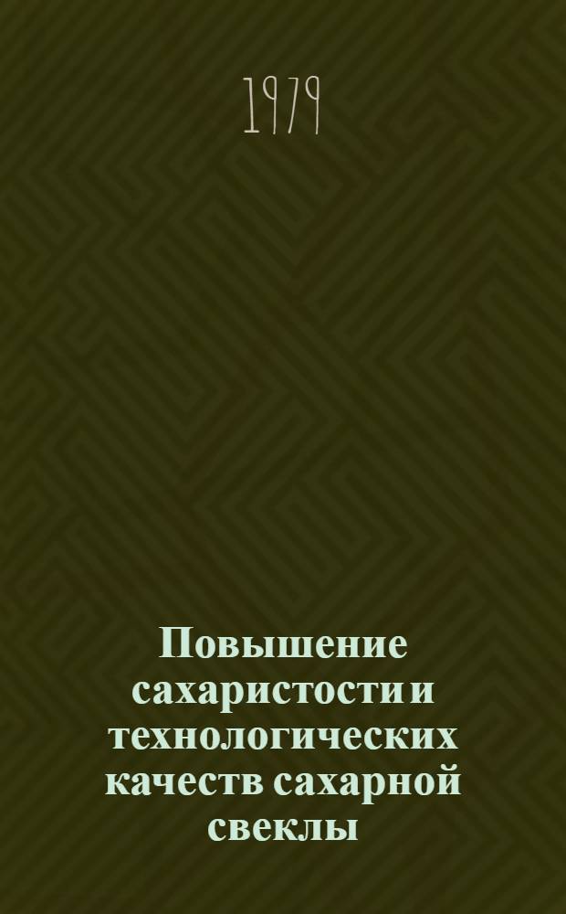 Повышение сахаристости и технологических качеств сахарной свеклы : (Сб. науч. тр.)