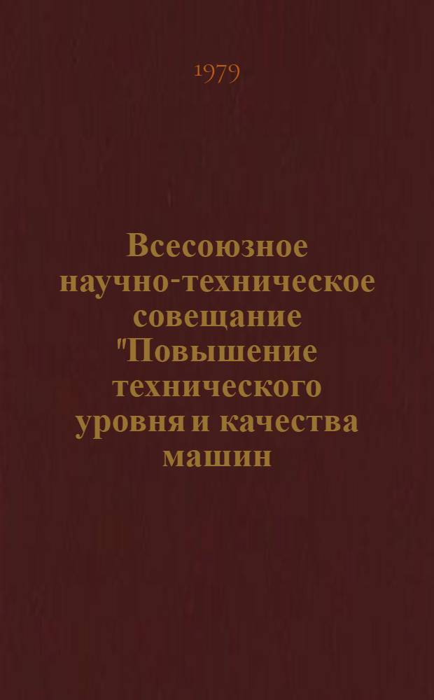 Всесоюзное научно-техническое совещание "Повышение технического уровня и качества машин, оборудования и аппаратов для нефтяных и газовых промыслов Сибири и Дальнего Востока", Тюмень, 28-29 марта 1979 г. : Тезисы докл