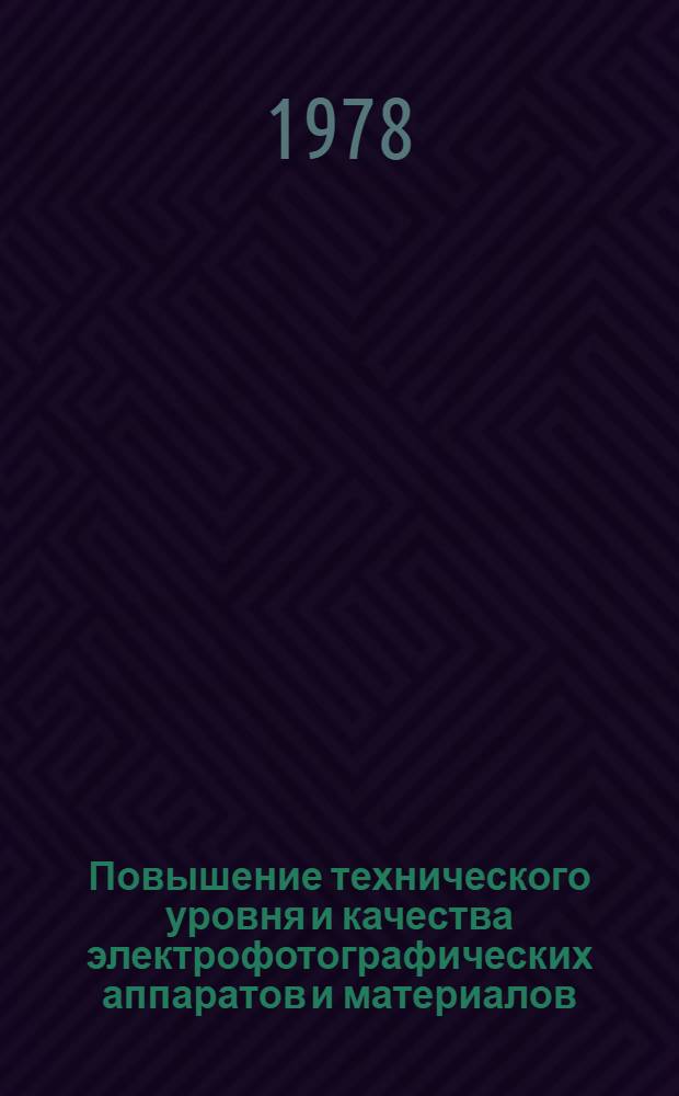 Повышение технического уровня и качества электрофотографических аппаратов и материалов : Материалы совещ., состоявшегося 23-25 окт. 1978 г
