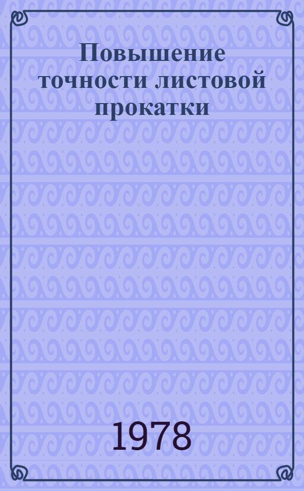 Повышение точности листовой прокатки