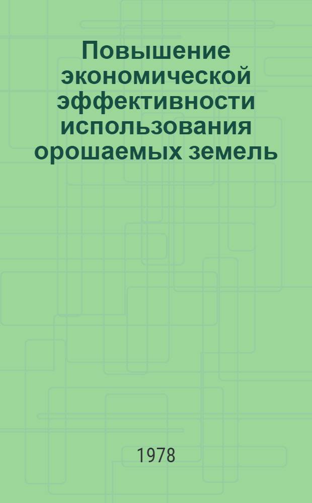 Повышение экономической эффективности использования орошаемых земель : Сб. статей