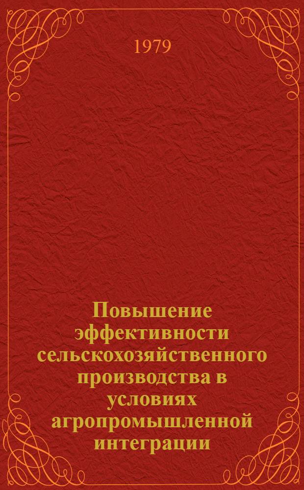 Повышение эффективности сельскохозяйственного производства в условиях агропромышленной интеграции : Сб. статей