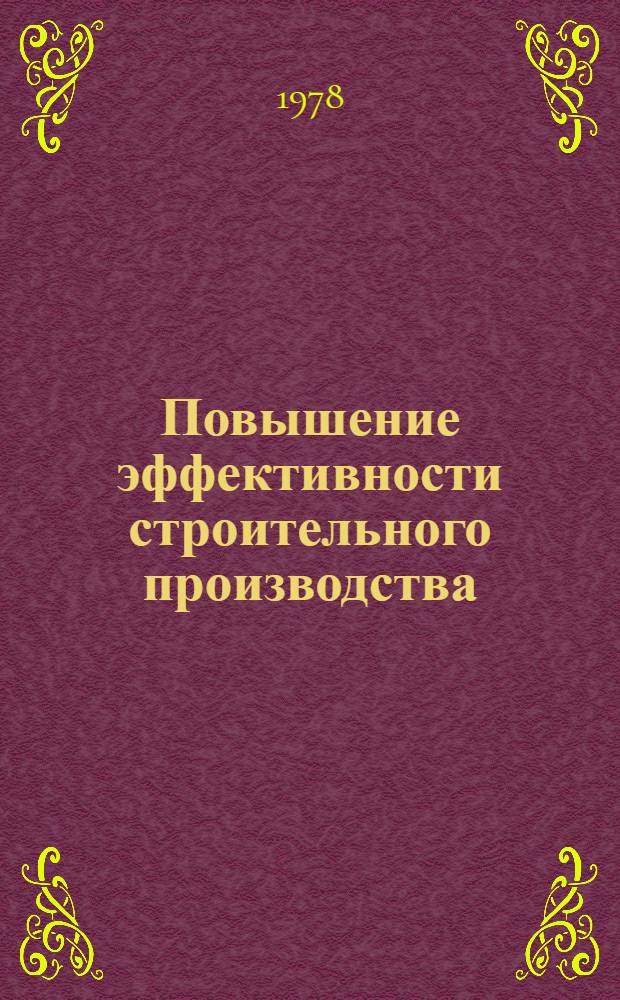 Повышение эффективности строительного производства : Межвуз. сб