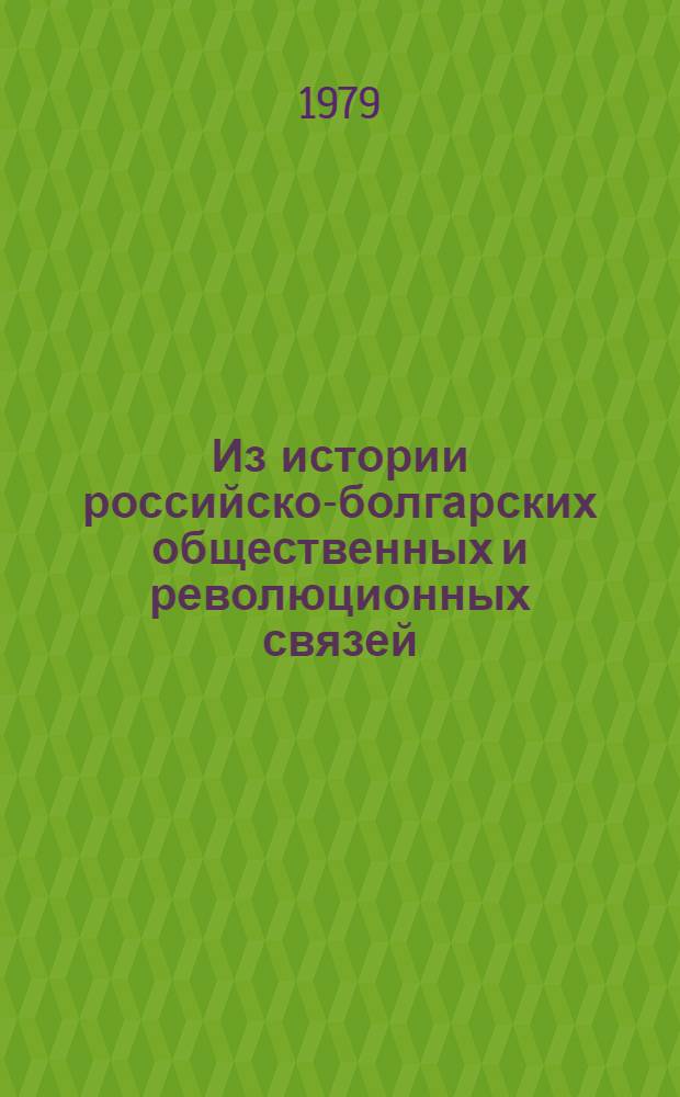 Из истории российско-болгарских общественных и революционных связей : (Последняя четверть XIX в.)