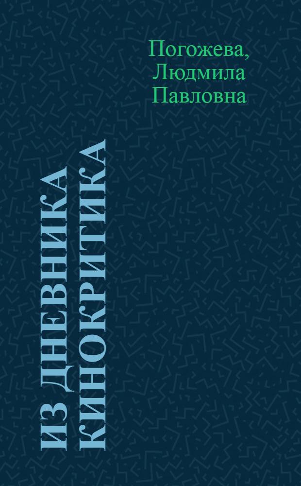 Из дневника кинокритика