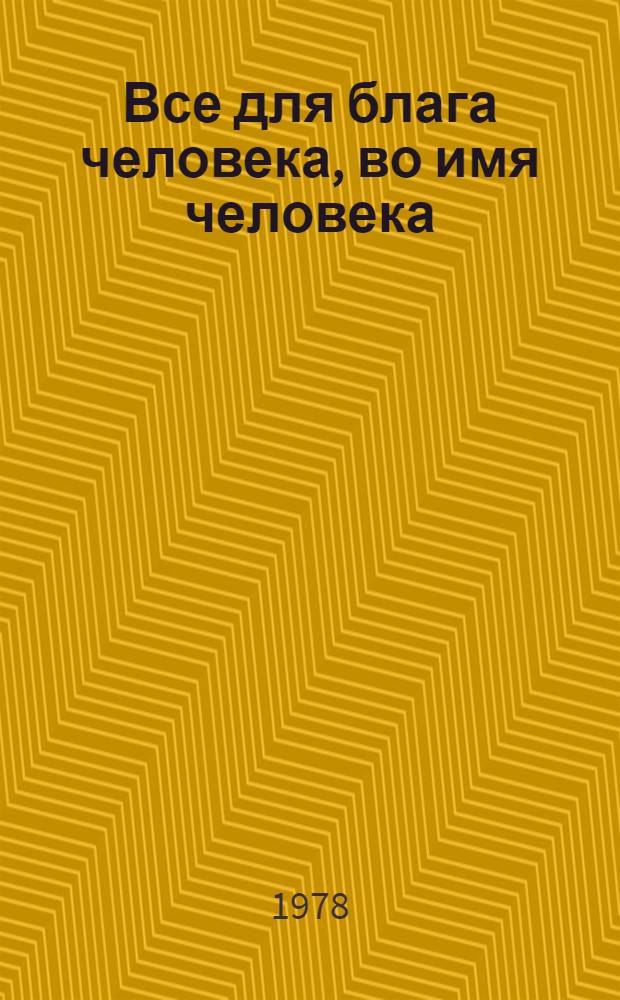 Все для блага человека, во имя человека