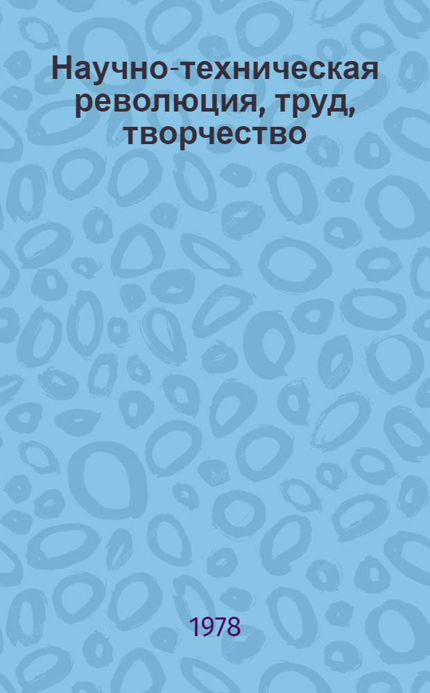 Научно-техническая революция, труд, творчество