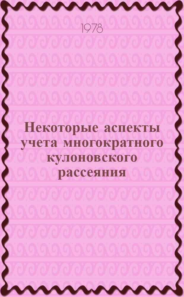 Некоторые аспекты учета многократного кулоновского рассеяния