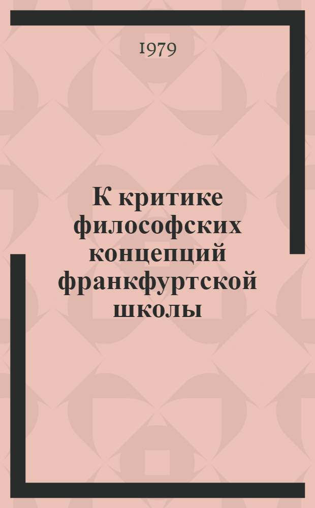 К критике философских концепций франкфуртской школы