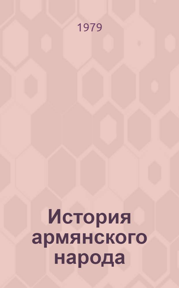 История армянского народа : Учебник для 8 кл. сред. школы. [Ч. 1]