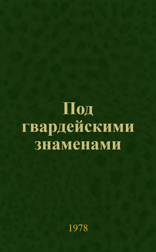 Под гвардейскими знаменами : Сборник