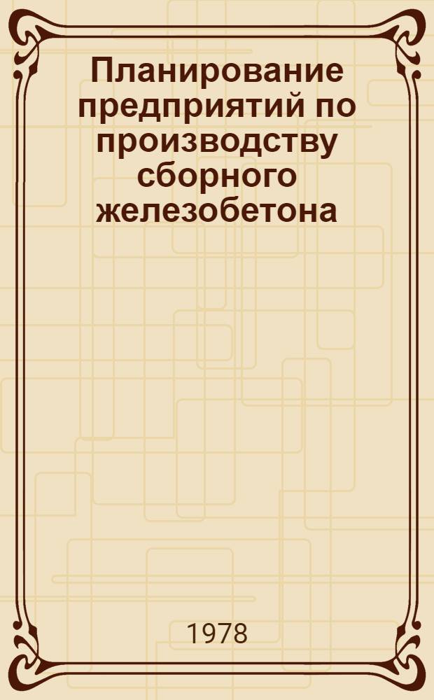 Планирование предприятий по производству сборного железобетона : (Учеб. пособие)