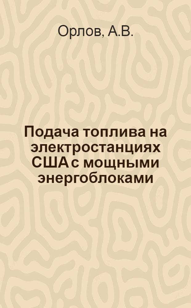 Подача топлива на электростанциях США с мощными энергоблоками