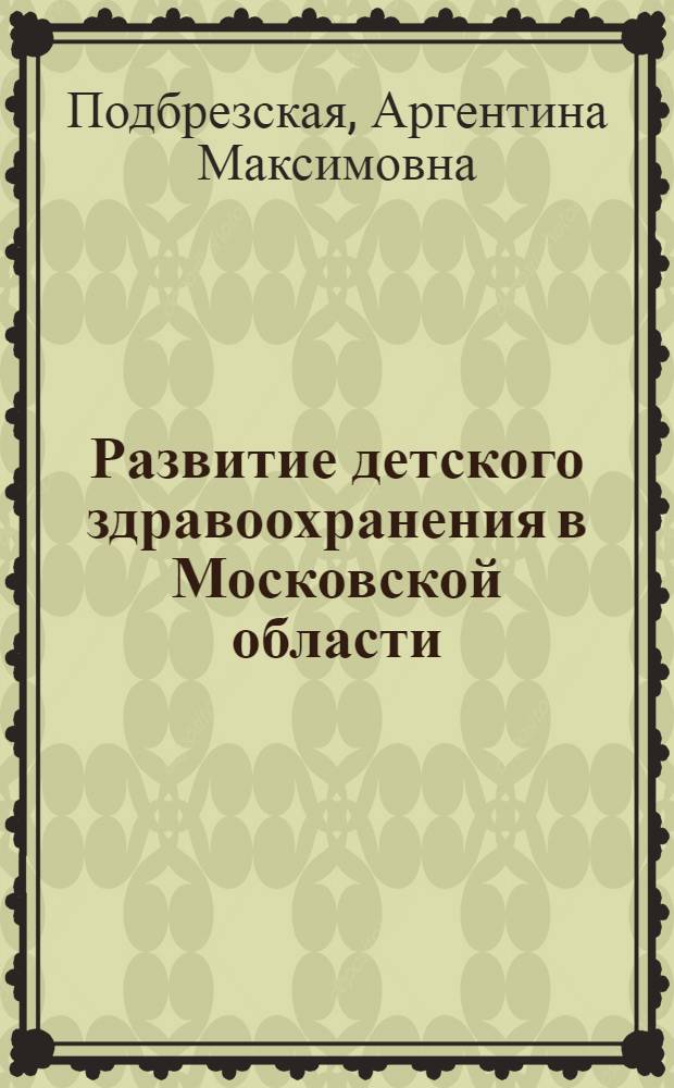 Развитие детского здравоохранения в Московской области