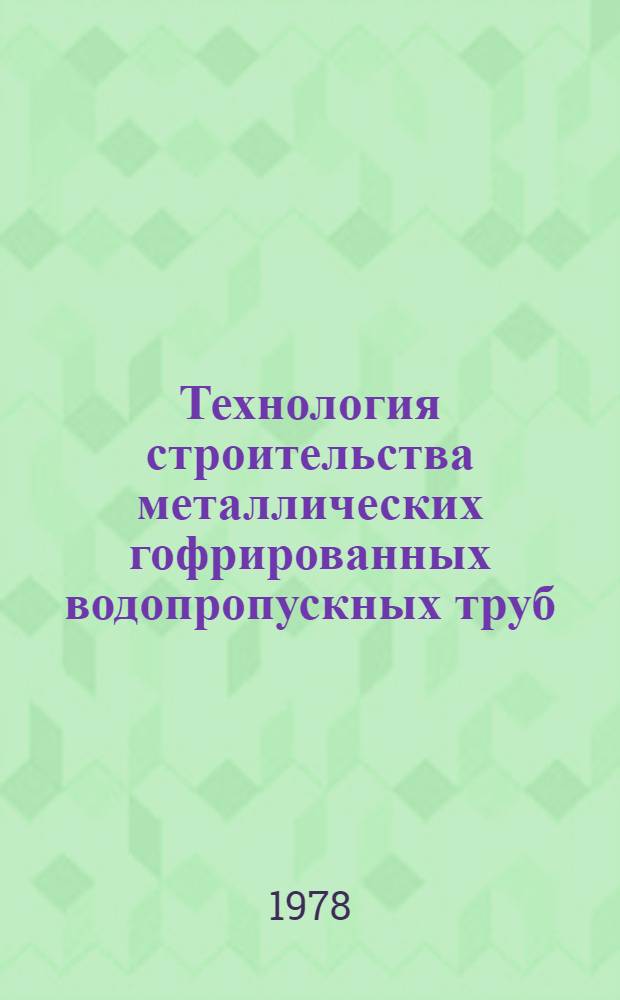 Технология строительства металлических гофрированных водопропускных труб