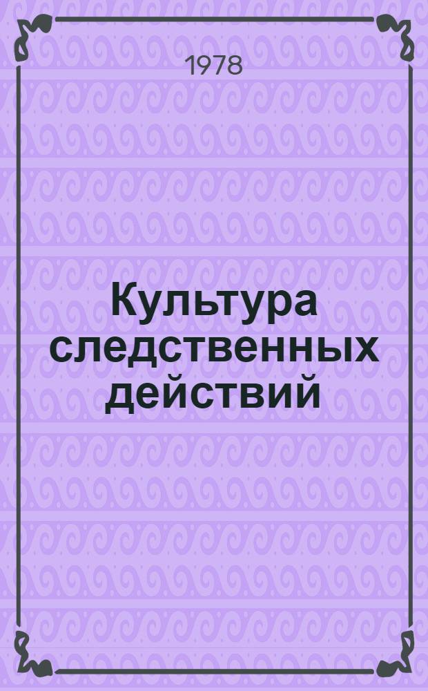 Культура следственных действий : Учеб. пособие