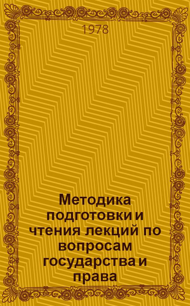 Методика подготовки и чтения лекций по вопросам государства и права