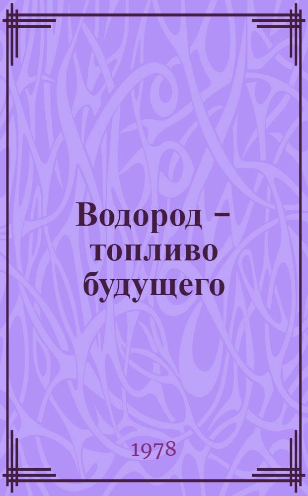 Водород - топливо будущего