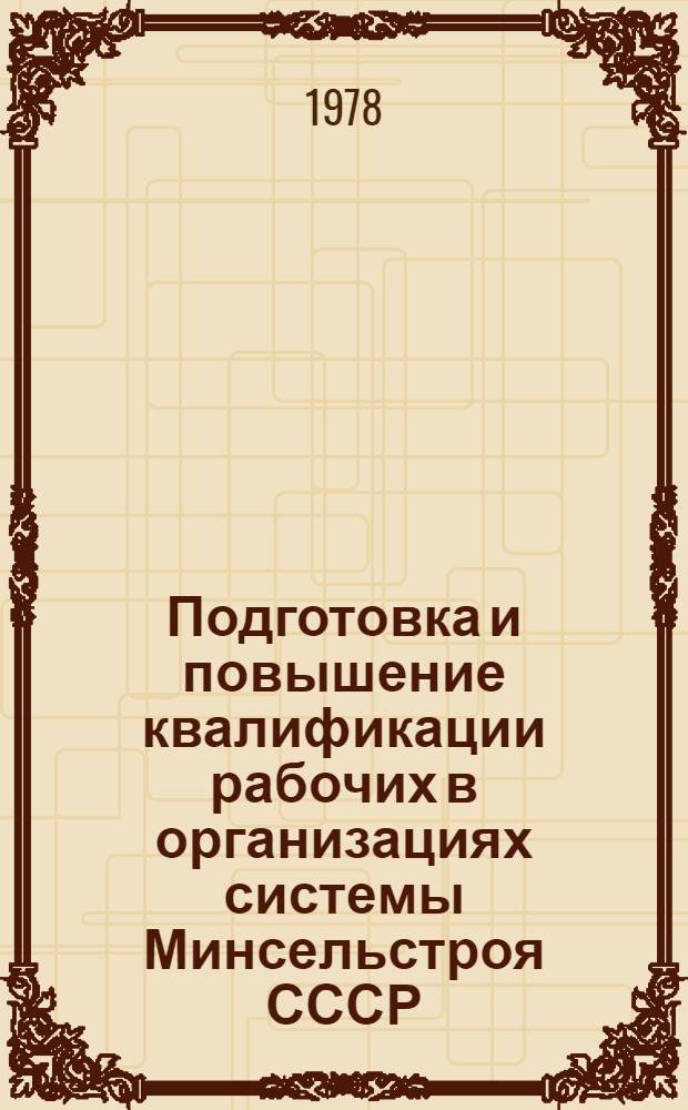 Подготовка и повышение квалификации рабочих в организациях системы Минсельстроя СССР : Обзор : Сб. статей
