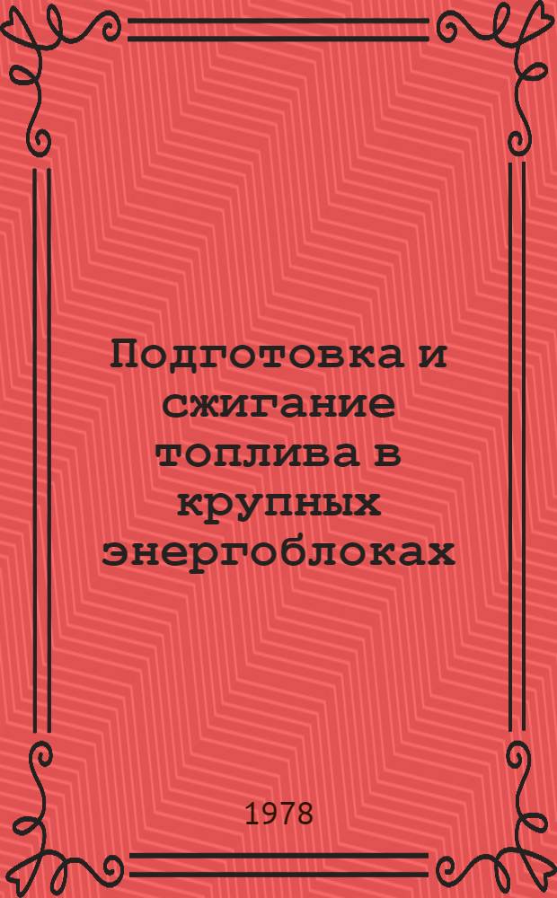 Подготовка и сжигание топлива в крупных энергоблоках : Сб. статей