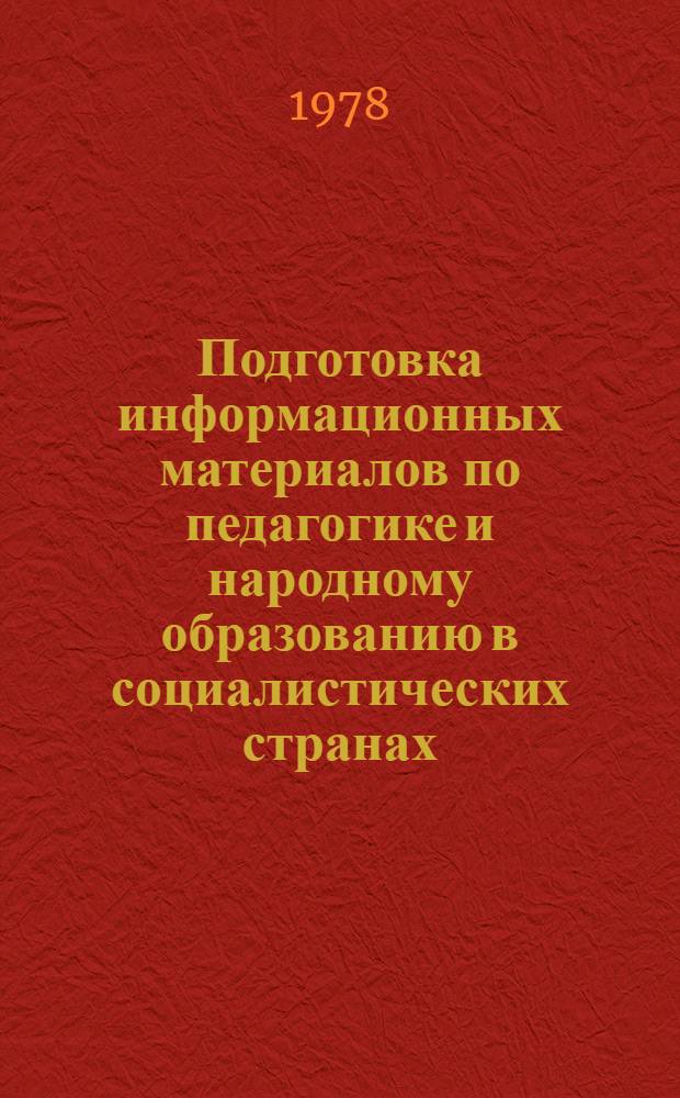 Подготовка информационных материалов по педагогике и народному образованию в социалистических странах : Метод. рекомендации