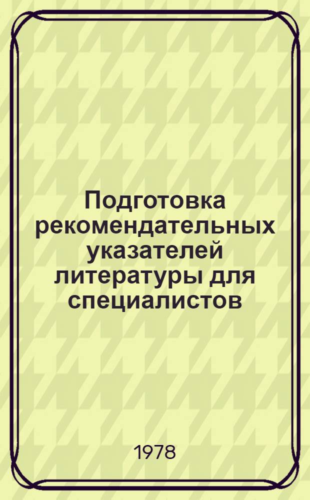 Подготовка рекомендательных указателей литературы для специалистов : Метод. рекомендации