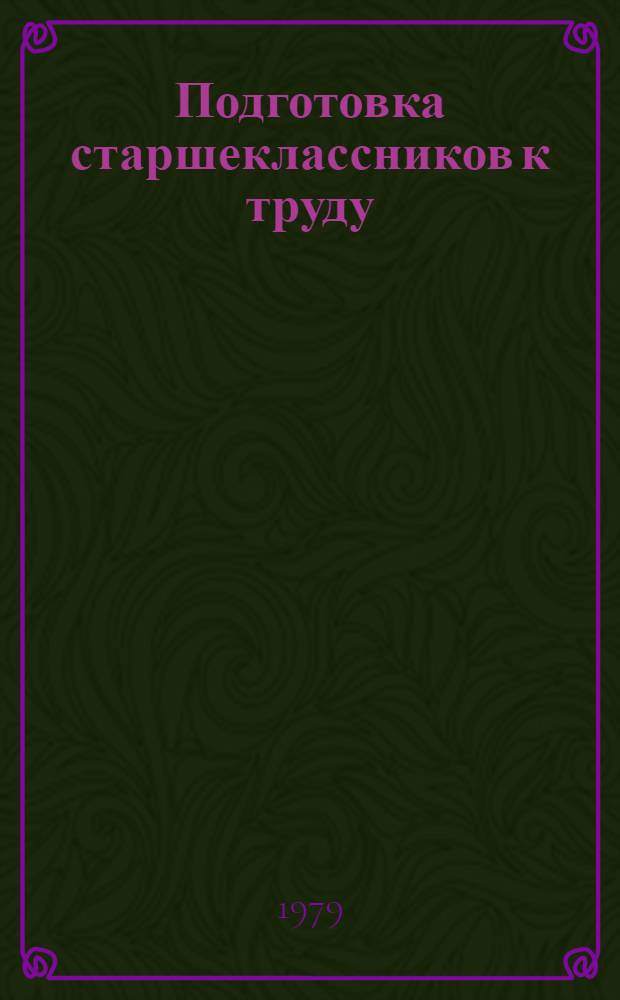 Подготовка старшеклассников к труду : Опыт работы учеб.-произв. комб. БССР : Сб. статей