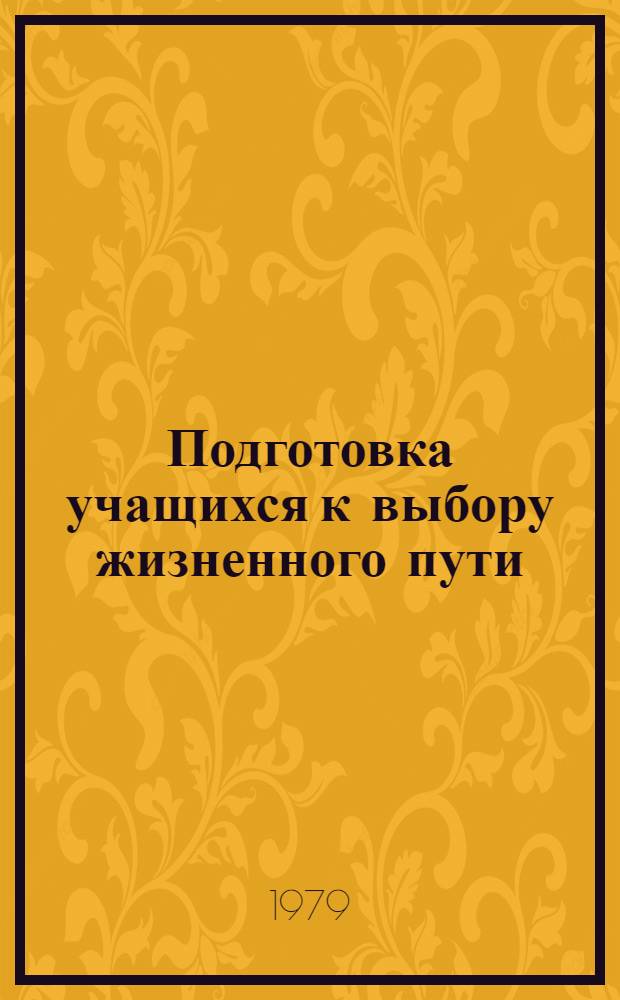Подготовка учащихся к выбору жизненного пути : Материалы конф